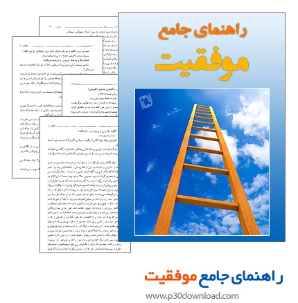 دانلود کتاب راهنمای جامع موفقیت