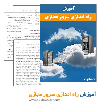 دانلود کتاب آموزش راه اندازی سرور مجازی