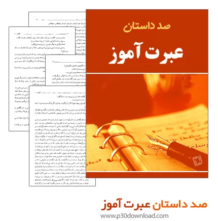 دانلود کتاب صد داستان عبرت آموز