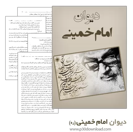 دانلود کتاب دیوان امام خمینی (ره)