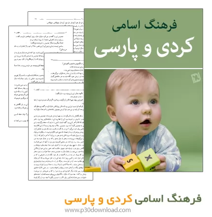 دانلود کتاب فرهنگ اسامی کردی و پارسی