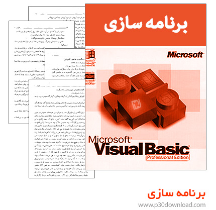 دانلود کتاب برنامه سازی - برنامه نویسی با ویژال بیسیک