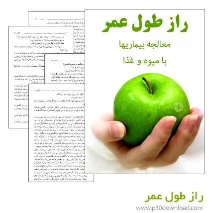 دانلود کتاب راز طول عمر