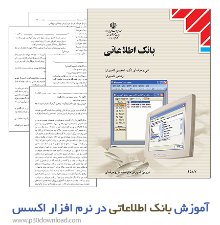 دانلود کتاب آموزش بانک اطلاعاتی در نرم افزار اکسس