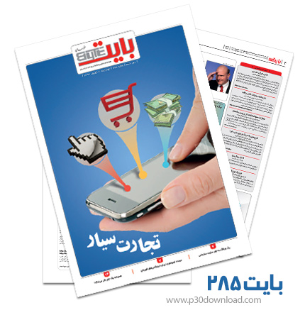دانلود بایت شماره 285 - ضمیمه فناوری اطلاعات روزنامه خراسان