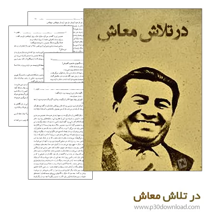 دانلود کتاب در تلاش معاش