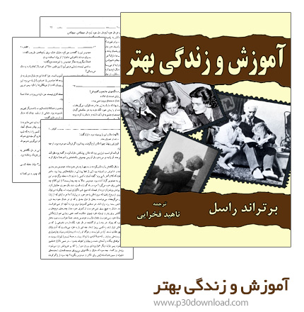 دانلود کتاب آموزش و زندگی بهتری