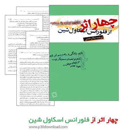 دانلود کتاب چهار اثر از فلورانس اسکاول شین + کتاب صوتی