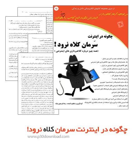 دانلود کتاب چگونه در اینترنت سرمان کلاه نرود!