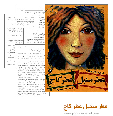 دانلود کتاب عطر سنبل عطر کاج