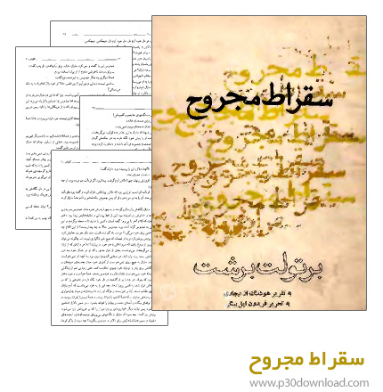 دانلود کتاب سقراط مجروح + کتاب صوتی