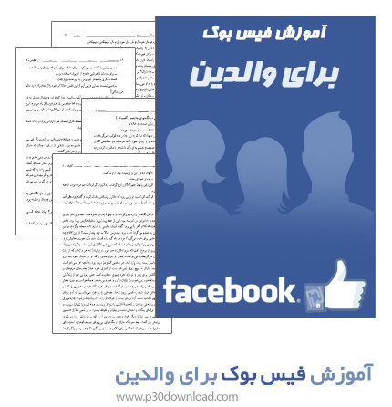 دانلود کتاب آموزش فیس بوک برای والدین
