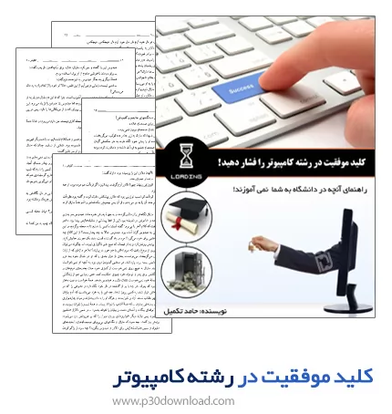 دانلود کتاب کلید موفقیت در رشته کامپیوتر