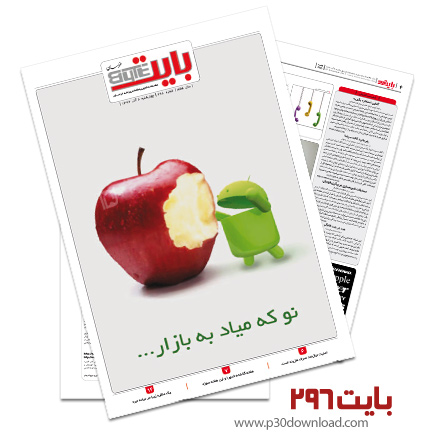 دانلود بایت شماره 296 - ضمیمه فناوری اطلاعات روزنامه خراسان