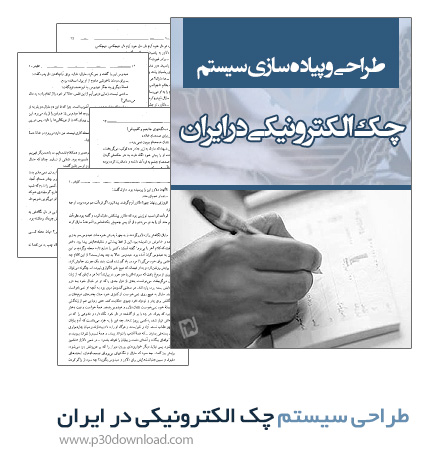 دانلود کتاب طراحی و پیاده سازی سیستم چک الکترونیکی در ایران