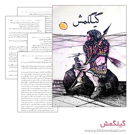 دانلود کتاب گیلگمش + کتاب صوتی