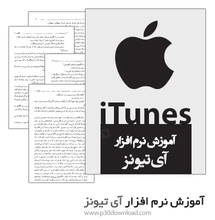 دانلود کتاب آموزش نرم افزار iTunes