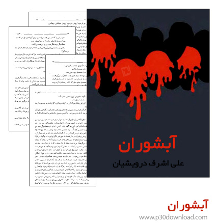 دانلود کتاب آبشوران + کتاب صوتی