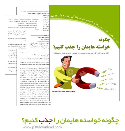 دانلود کتاب چگونه خواسته هایمان را جذب کنیم؟