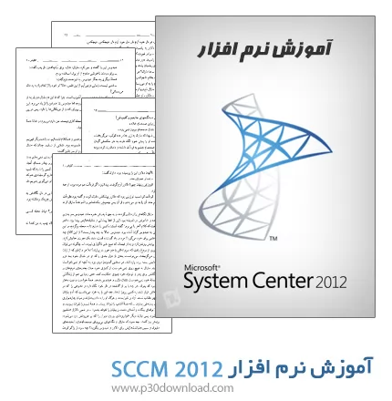 دانلود کتاب آموزش نرم افزار SCCM 2012