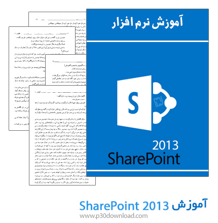 دانلود کتاب آموزش نصب و پیکربندی SharePoint 2013