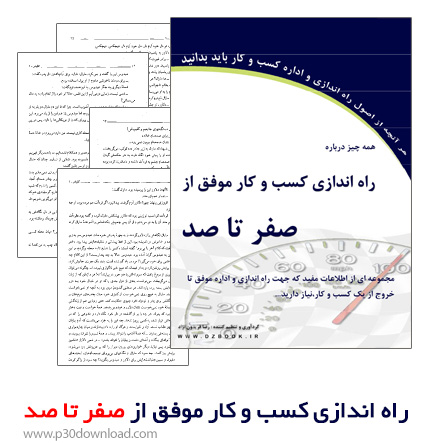 دانلود کتاب راه اندازی کسب و کار موفق از صفر تا صد