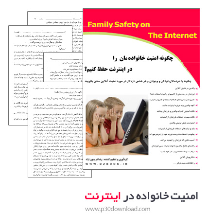 دانلود کتاب چگونه امنیت خانواده مان را در اینترنت حفظ کنیم ؟