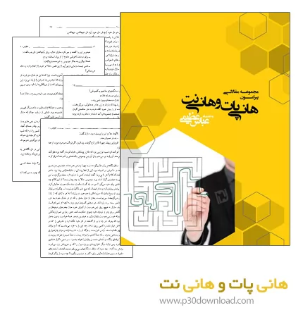 دانلود کتاب هانی پات و هانی نت