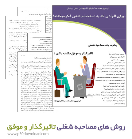 دانلود کتاب چگونه یک مصاحبه شغلی تاثیرگذار و موفق داشته باشیم؟