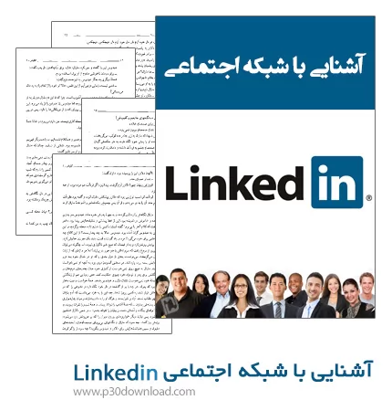 دانلود کتاب آشنایی با شبکه اجتماعی Linkedin