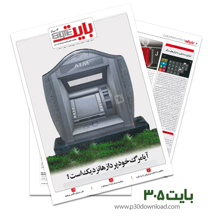 دانلود بایت شماره 305 - ضمیمه فناوری اطلاعات روزنامه خراسان