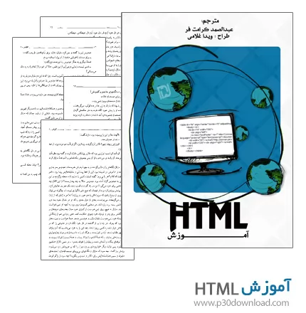 دانلود کتاب آموزش Html