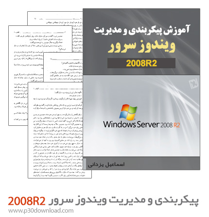 دانلود کتاب آموزش پیکربندی و مدیریت ویندوز سرور 2008R2