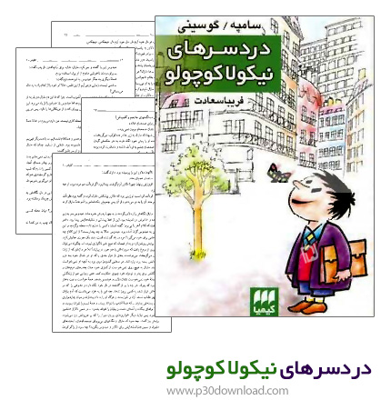 دانلود کتاب صوتی دردسرهای نیکولا کوچولو