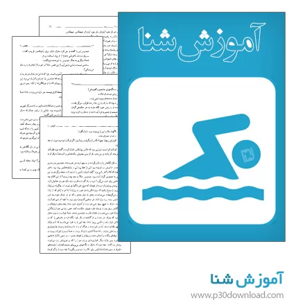 دانلود کتاب آموزش شنا