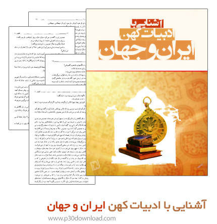 دانلود کتاب آشنایی با ادبیات کهن ایران و جهان
