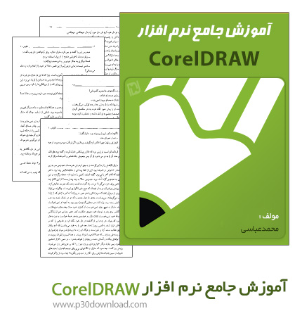 دانلود کتاب آموزش جامع نرم افزار CorelDRAW