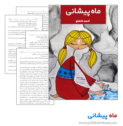 دانلود کتاب داستان ماه پیشانی + کتاب صوتی