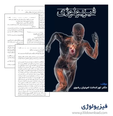 دانلود کتاب فیزیولوژی