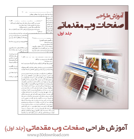 دانلود کتاب آموزش طراحی صفحات وب مقدماتی - جلد اول