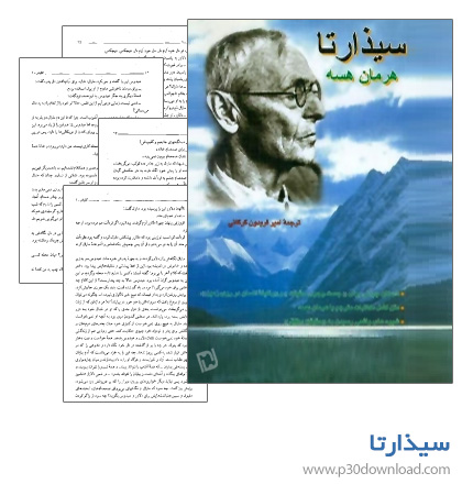 دانلود کتاب سیذارتا + کتاب صوتی