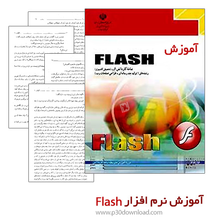 دانلود کتاب آموزش نرم افزار Flash