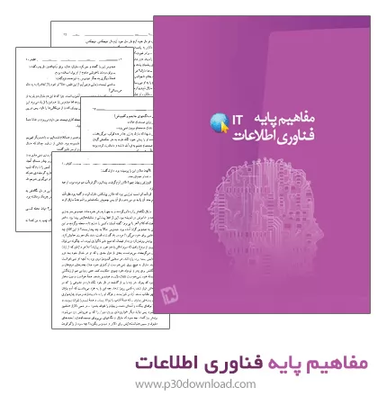 دانلود کتاب مفاهیم پایه فناوری اطلاعات