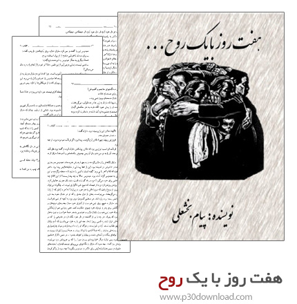 دانلود کتاب هفت روز با یک روح + کتاب صوتی