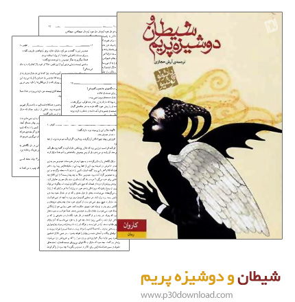 دانلود کتاب رمان شیطان و دوشیزه پریم + کتاب صوتی