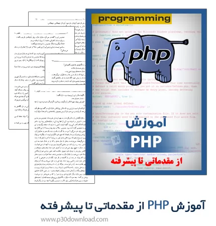 دانلود کتاب آموزش PHP از مقدماتی تا پیشرفته‎