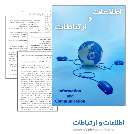 دانلود کتاب اطلاعات و ارتباطات