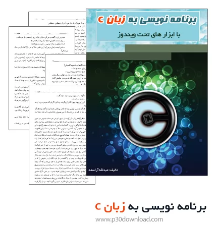 دانلود کتاب آموزش برنامه نویسی به زبان c 