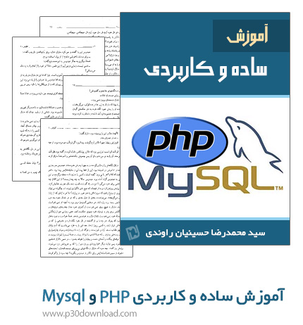 دانلود کتاب آموزش ساده و کاربردی php و Mysql