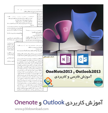 دانلود کتاب آموزش کاربردی Outlook و Onenote ویرایش 2013